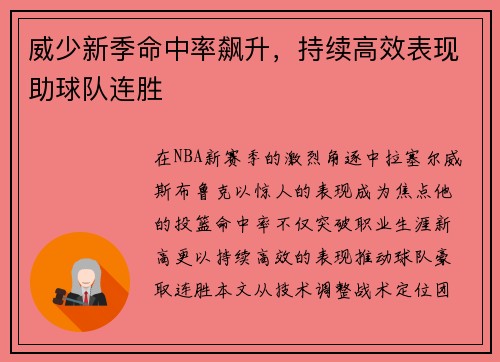 威少新季命中率飙升，持续高效表现助球队连胜