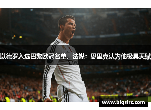 以德罗入选巴黎欧冠名单，法媒：恩里克认为他极具天赋