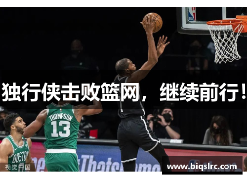 独行侠击败篮网，继续前行！